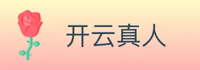 开云真人 Logo